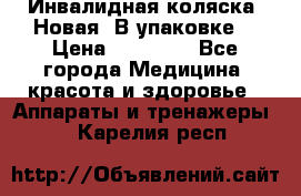 Инвалидная коляска. Новая. В упаковке. › Цена ­ 12 000 - Все города Медицина, красота и здоровье » Аппараты и тренажеры   . Карелия респ.